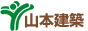 住宅と新築注文住宅・工務店（茨城）なら山本建築におまかせ