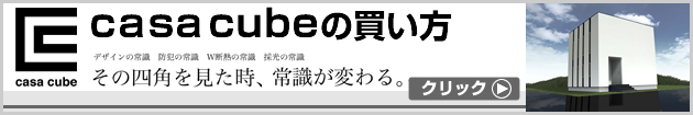casa cubeの買い方