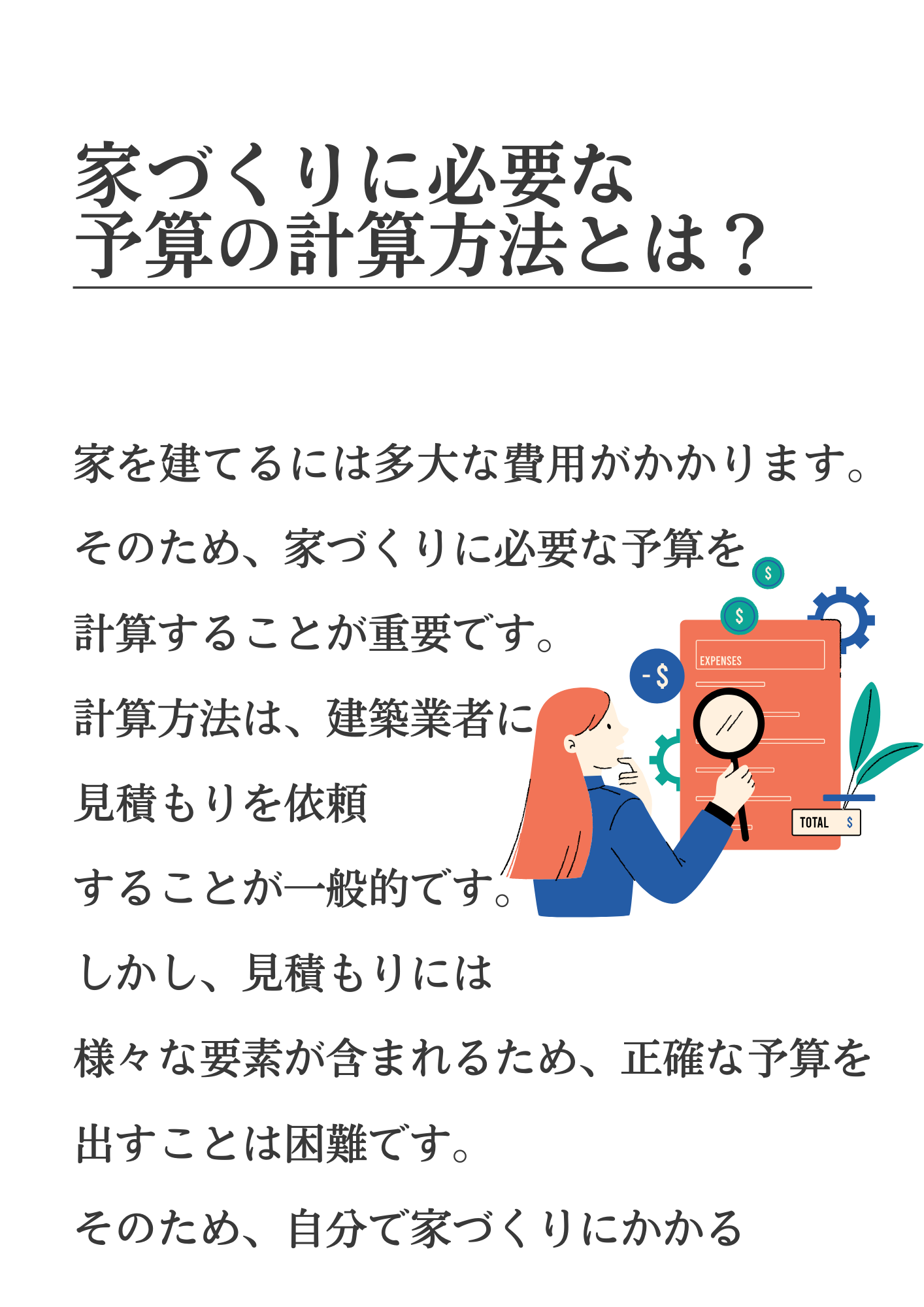 家づくりに必要な 予算の計算方法とは？.png