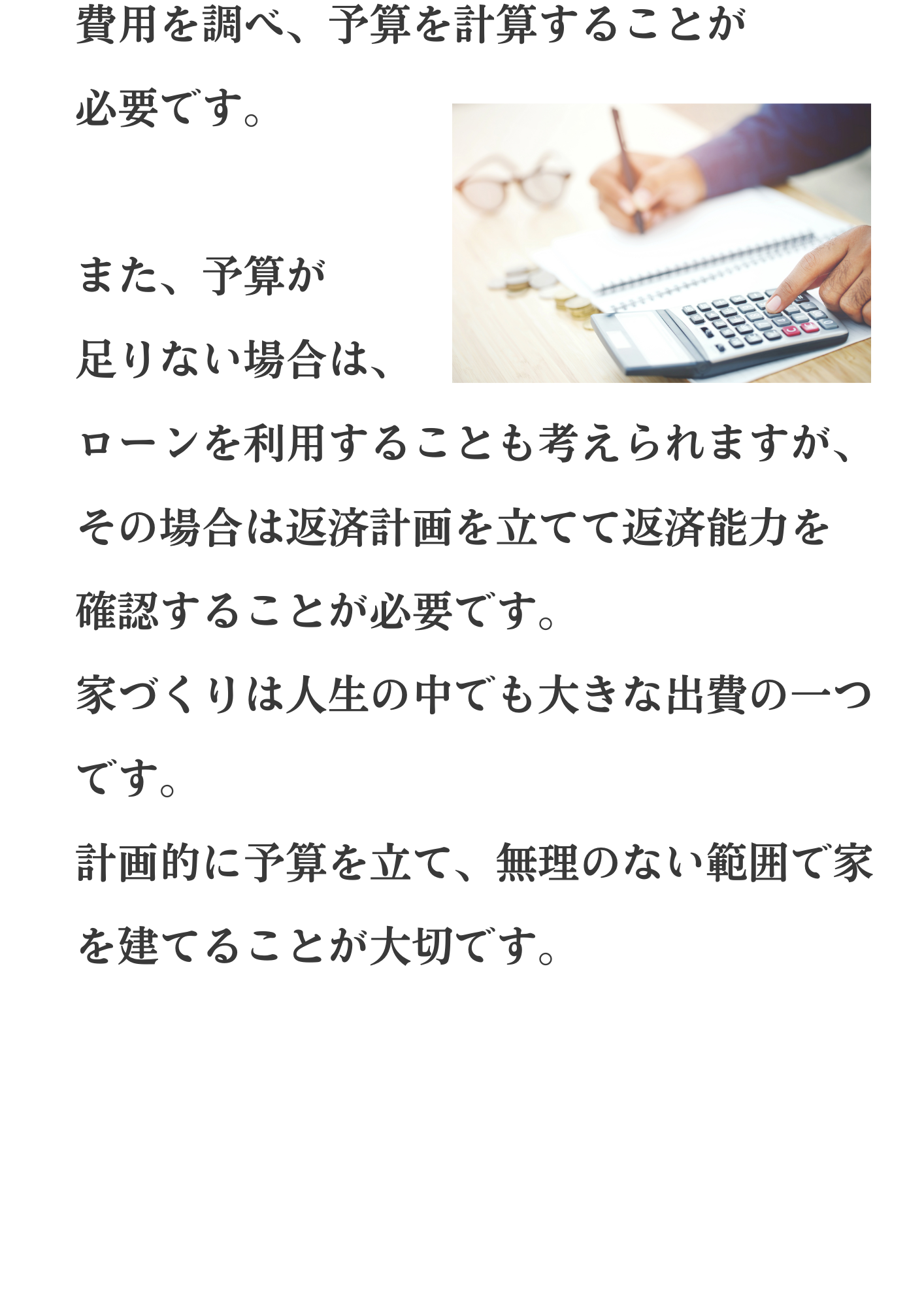 家づくりに必要な 予算の計算方法とは？ (3).png