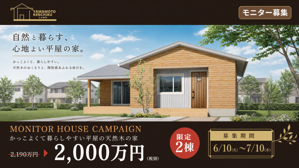 【限定2棟】海と木と光がひとつになる暮らし。モニターハウス募集開始！